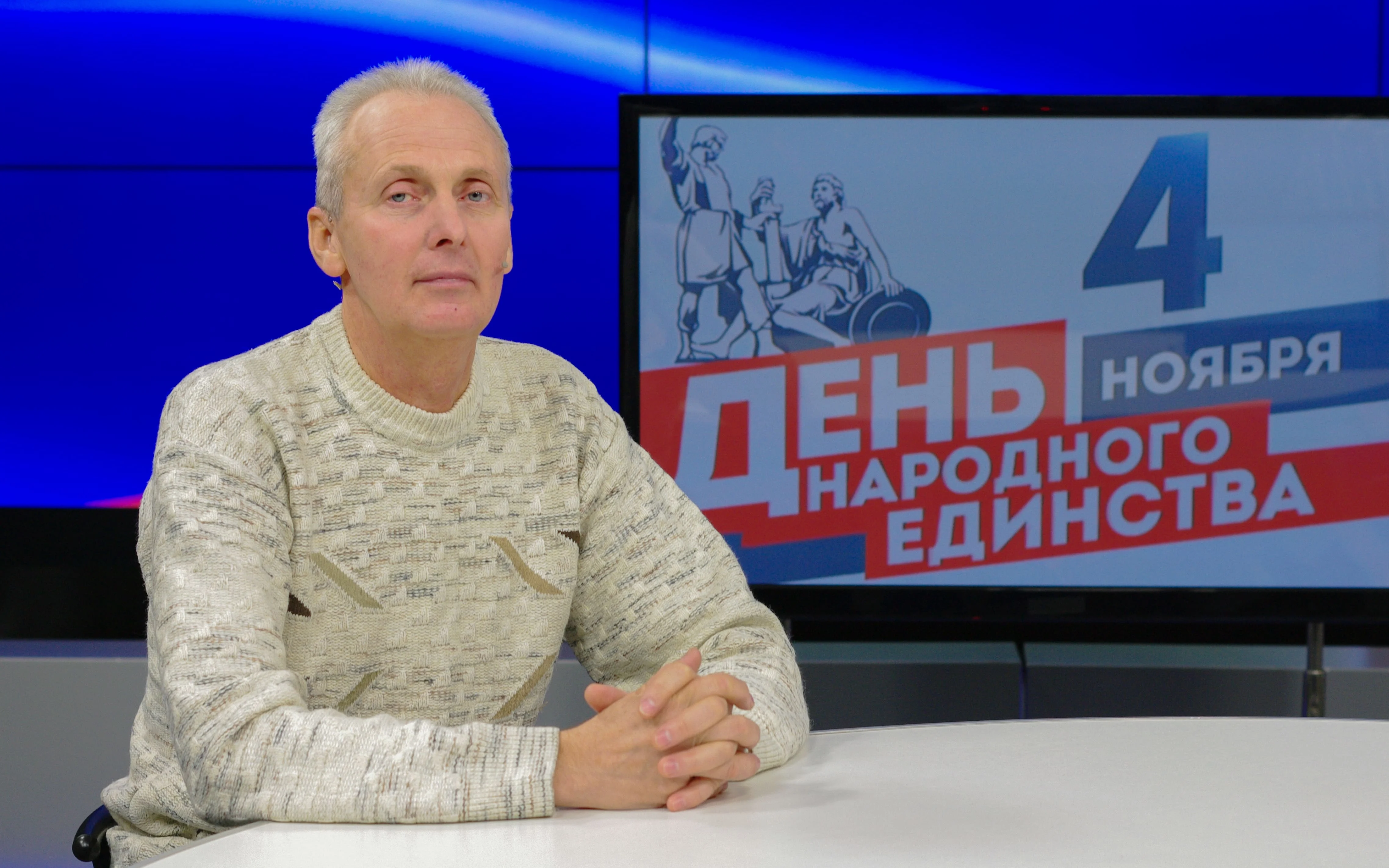 Юрий Медведев: «День народного единства обозначает более глубокое объединение российского народа»