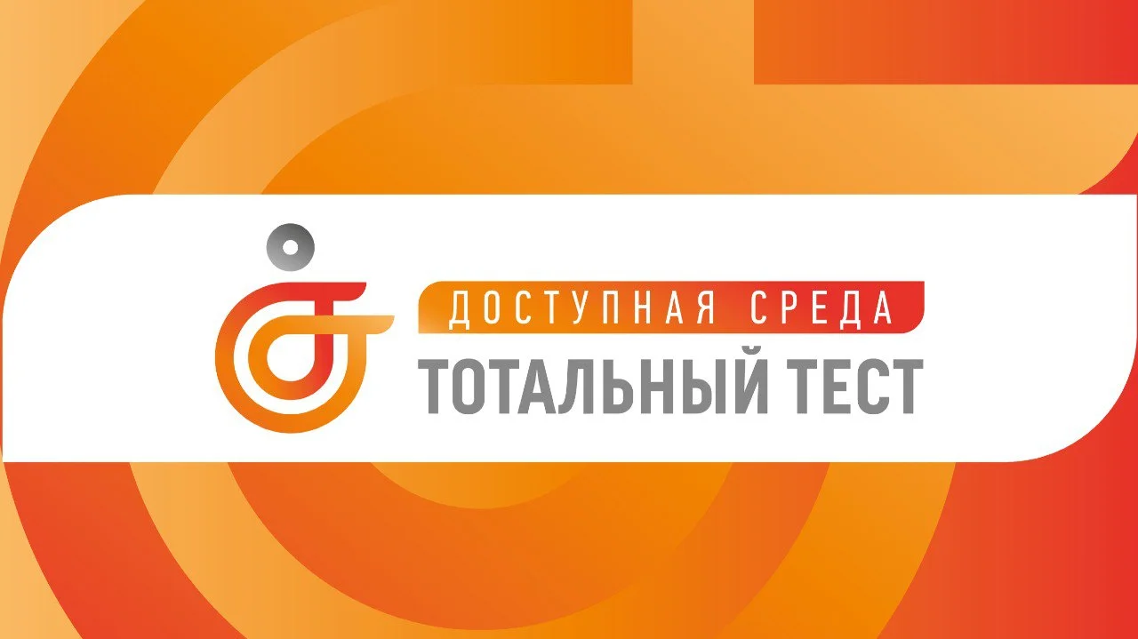 Общероссийская акция Тотальный тест «Доступная среда»