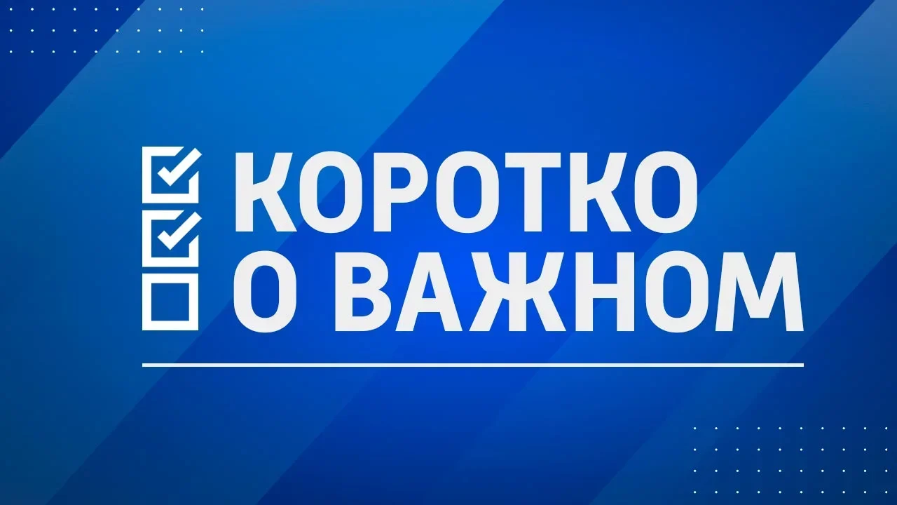 Коротко о важном. 27 апреля 2025